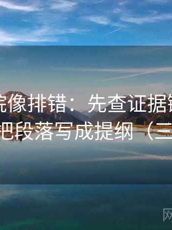星空影院像排错：先查证据链够完整吗，再把段落写成提纲（三步校正）