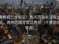 茶杯狐三步校正：先问范围有没有扩张，再把范围写成边界句（不费劲但管用）