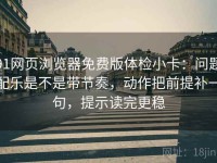 91网页浏览器免费版体检小卡：问题配乐是不是带节奏，动作把前提补一句，提示读完更稳
