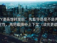 YY漫画想转发前：先看导语是不是先定性，再把截图补上下文（读完更稳）
