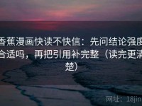 香蕉漫画快读不快信：先问结论强度合适吗，再把引用补完整（读完更清楚）