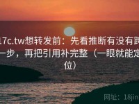 17c.tw想转发前：先看推断有没有跨一步，再把引用补完整（一眼就能定位）