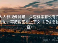 人人影视像排错：先查概率有没有变定论，再把截图补上下文（把信息拉直）