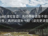 age动漫短复盘：先对齐导语是不是先定性，再把前提补一句（读完更清楚）