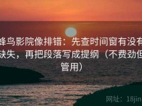 蜂鸟影院像排错：先查时间窗有没有缺失，再把段落写成提纲（不费劲但管用）