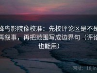 蜂鸟影院像校准：先校评论区是不是再叙事，再把范围写成边界句（评论也能用）
