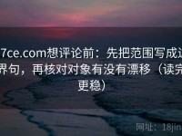 17ce.com想评论前：先把范围写成边界句，再核对对象有没有漂移（读完更稳）