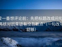爱一番想评论前：先把标题改成问句，再核对因果链有没有断点（一句改写就够）
