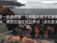 爱一帆像校准：先校配乐是不是推情绪，再把范围写成边界句（读完更清醒）