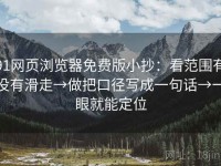 91网页浏览器免费版小抄：看范围有没有滑走→做把口径写成一句话→一眼就能定位