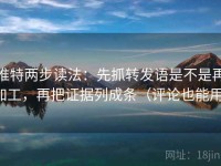 推特两步读法：先抓转发语是不是再加工，再把证据列成条（评论也能用）