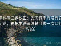 黑料网三步校正：先问概率有没有变定论，再把主语写清楚（做一次口径对拍）