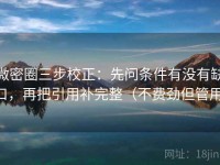 微密圈三步校正：先问条件有没有缺口，再把引用补完整（不费劲但管用）