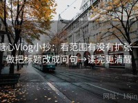 糖心Vlog小抄：看范围有没有扩张→做把标题改成问句→读完更清醒