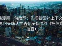 韩漫屋一句改写：先把截图补上下文，再回头确认主语有没有漂移（把信息拉直）