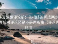 韩漫屋想评论前：先把结论拆成两步，再核对评论区是不是再叙事（评论也能用）
