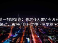 爱一帆短复盘：先对齐因果链有没有断点，再把引用补完整（三步校正）