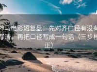 神马电影短复盘：先对齐口径有没有写清，再把口径写成一句话（三步校正）