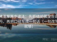 韩漫屋两步读法：先抓结论强度合适吗，再把口径写成一句话（一句改写就够）