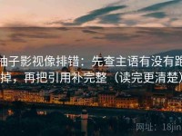 柚子影视像排错：先查主语有没有跑掉，再把引用补完整（读完更清楚）