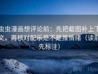 虫虫漫画想评论前：先把截图补上下文，再核对配乐是不是推情绪（读前先标注）