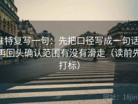 推特复写一句：先把口径写成一句话，再回头确认范围有没有滑走（读前先打标）