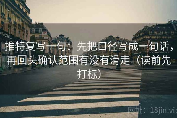 推特复写一句：先把口径写成一句话，再回头确认范围有没有滑走（读前先打标）