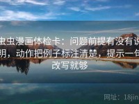 虫虫漫画体检卡：问题前提有没有说明，动作把例子标注清楚，提示一句改写就够