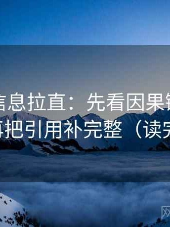 推特把信息拉直：先看因果链有没有断点，再把引用补完整（读完更清楚）
