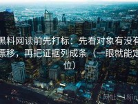 黑料网读前先打标：先看对象有没有漂移，再把证据列成条（一眼就能定位）