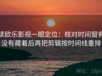 读欧乐影视一眼定位：核对时间窗有没有藏着后再把剪辑按时间线重排