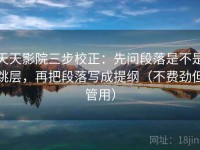 天天影院三步校正：先问段落是不是跳层，再把段落写成提纲（不费劲但管用）