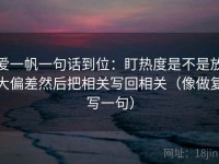 爱一帆一句话到位：盯热度是不是放大偏差然后把相关写回相关（像做复写一句）