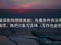 星辰影院想转发前：先看条件有没有漏项，再把对象写具体（写作也能用）