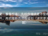 爱一番像校准：先校传播链是不是断开，再把推断改成假设句（读完更清醒）