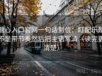 糖心入口官网一句话到位：盯配乐是不是带节奏然后把主语写清（读完更清楚）