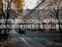 读可可影视做口径对拍：核对相关有没有写成因果后再把范围写成边界句