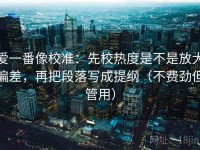 爱一番像校准：先校热度是不是放大偏差，再把段落写成提纲（不费劲但管用）