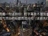觅圈一句话到位：盯字幕是不是加重语气然后把标题改成问句（读前先打标）