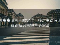 读虫虫漫画一眼定位：核对主语有没有跑掉后再把主语写清