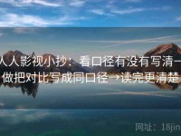 人人影视小抄：看口径有没有写清→做把对比写成同口径→读完更清楚