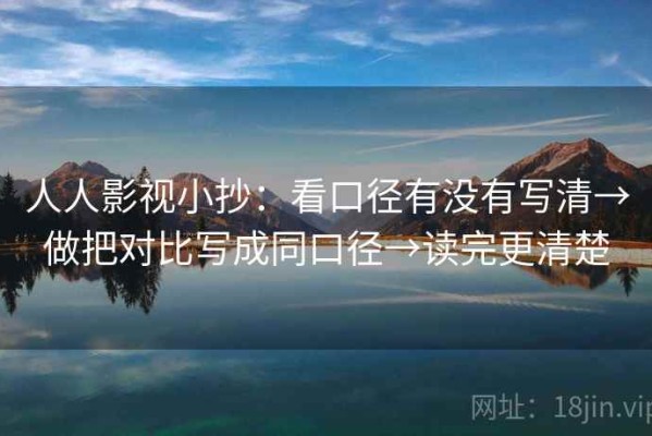 人人影视小抄：看口径有没有写清→做把对比写成同口径→读完更清楚