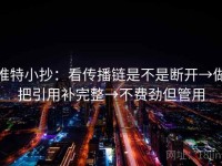 推特小抄：看传播链是不是断开→做把引用补完整→不费劲但管用