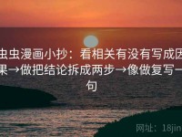 虫虫漫画小抄：看相关有没有写成因果→做把结论拆成两步→像做复写一句