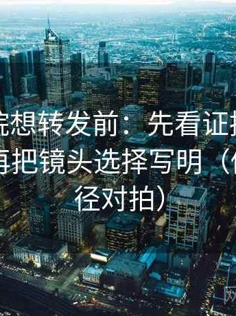 星空影院想转发前：先看证据链够完整吗，再把镜头选择写明（做一次口径对拍）