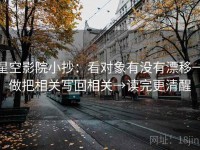 星空影院小抄：看对象有没有漂移→做把相关写回相关→读完更清醒