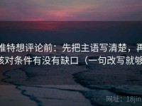 推特想评论前：先把主语写清楚，再核对条件有没有缺口（一句改写就够）