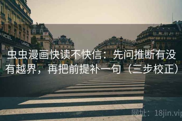 虫虫漫画快读不快信：先问推断有没有越界，再把前提补一句（三步校正）