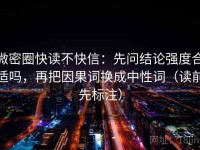 微密圈快读不快信：先问结论强度合适吗，再把因果词换成中性词（读前先标注）