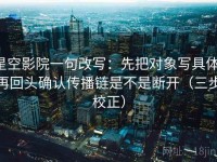 星空影院一句改写：先把对象写具体，再回头确认传播链是不是断开（三步校正）